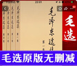 【官方正版】毛選原版無刪減人民出版社 毛選未刪減版1966版紅皮 毛澤東選集未刪減 毛選原版無刪減人民出版社1966 毛澤東選集精裝版 矛盾論與實(shí)踐論 毛澤東評(píng)點(diǎn)二十四史解析 毛澤東選集【普及本】 曬單實(shí)拍圖