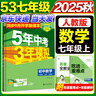 旗艦店】5年中考3年模擬七年級(jí)上冊(cè)下冊(cè) 2025秋五年中考三年模擬初中初一7年級(jí)上冊(cè)語文教材五三53天天練七年級(jí)上數(shù)學(xué) 七上 數(shù)學(xué)【人教版】 2025秋 曬單實(shí)拍圖