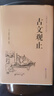 【精裝874頁】古文觀止全集正版無刪減譯注初中生高中版中華藏書局全書題解疑難注音版注釋白話翻譯文白對照鑒賞辭 古文觀止 曬單實拍圖