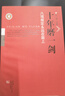 十年磨一劍(八項規定永遠在路上) 曬單實(shí)拍圖