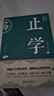【正版速發(fā)】止學(xué)王通 正版原著完整版 止學(xué)全集全鑒 大儒文中子的處世智慧 中華國(guó)學(xué)經(jīng)典精粹中國(guó)哲學(xué)書(shū)籍非人民出版社南方出版社 止學(xué) 曬單實(shí)拍圖