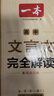 一本高中文言文完全解讀全一冊(cè)必修+選擇性必修 2026版高考語文古詩文高一二三古代文學(xué)必背古詩詞閱讀題 曬單實(shí)拍圖