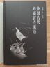 中國古代的謠言與讖語 曬單實拍圖
