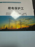 繼電保護(hù)工·電力行業(yè)職業(yè)技能鑒定考核指導(dǎo)書 曬單實(shí)拍圖