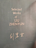【劉震云印簽】 劉震云作品選 全6冊 茅獎作者劉震云，一句頂一萬句 一地雞毛 文學(xué)小說 曬單實(shí)拍圖
