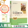 紅星照耀中國(guó)（升級(jí)版）人教版名著閱讀課程化叢書 八年級(jí)上冊(cè) 與25秋新版初中語文教材配套使用 曬單實(shí)拍圖