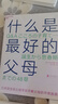 正版包郵 什么是最好的父母 48問(wèn)化解父母養(yǎng)育困惑 河合隼雄育兒家教書(shū)籍正面管教湛廬文化不吼不叫培養(yǎng)好孩子 f 曬單實(shí)拍圖