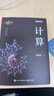 計算 第19屆文津圖書獲獎圖書 天才少年阿里傳奇之子、全球TOP35創(chuàng)新科學家吳翰清，計算三部曲首卷發(fā)布 圖書 曬單實拍圖