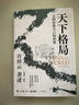 天下格局：文明轉(zhuǎn)換關(guān)口的世界（歷史大家許倬云的期許之作！從世界看中國，再從中國看世界，窺見紛繁世界的實(shí)相） 曬單實(shí)拍圖