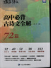 蝶變學(xué)園 高中必備古詩文全解72篇 高一高二高三語文教輔文言文 古詩詞 文化常識(shí)素材積累 2026高考生復(fù)習(xí)資料 全國通用 曬單實(shí)拍圖