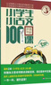 新版小學生小古文100課（修訂版）腰封版 新贈朱文君老師講解小古文音頻課 課外閱讀小學生古文古詩詞啟蒙書中小學教輔 曬單實拍圖