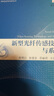 新型光纖傳感技術(shù)與系統(tǒng)（變革性光科學(xué)與技術(shù)叢書） 曬單實(shí)拍圖