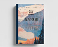【當當 正版包郵】瓦爾登湖 梭羅 李繼宏譯 歐陽(yáng)夏丹版本 河上一周等梭羅作品集 央視朗讀者第二期朗讀書(shū)目 梁文道、清華大學(xué)校長(cháng)邱勇書(shū)目 瓦爾登湖【新舊版本封面隨機發(fā)貨】 曬單實(shí)拍圖