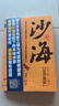 沙海.套裝（全2冊）南派三叔作品，盜墓筆記絕妙后續(xù) 小說 曬單實拍圖