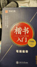 華夏萬卷硬筆書法練習字帖8本套裝 楷書入門速成 學生成人鋼筆練字帖 正楷一本通田英章書 臨摹描紅手寫體字帖暑假銜接 曬單實拍圖