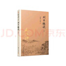 南懷瑾選集：列子臆說(shuō)（下） 曬單實(shí)拍圖