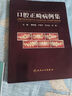 人衛(wèi)口腔正畸病例集 傅民魁可搭當(dāng)代口腔正畸學(xué)書(shū)籍口腔正畸?？平坛讨改蠈?shí)用口腔正畸臨床技術(shù)圖譜口腔正畸 曬單實(shí)拍圖