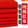 榮花施純棉紅布布料結(jié)婚用大紅布紅棉布佛臺(tái)用布中國(guó)風(fēng)喬遷紅色棉布 純棉紅布【90*100cm一張裝】 曬單實(shí)拍圖