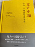惠此中國 作為一個(gè)神性概念的中國 趙汀陽(yáng) 著(zhù) 中國起源的哲學(xué)研究 中信出版社圖書(shū) 曬單實(shí)拍圖