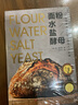 面粉 水 鹽 酵母 暢銷(xiāo)10年的歐包入門(mén)經(jīng)典!烘焙面包的真正技藝 在于只用到4種基本原料! 美國亞馬遜面包類(lèi)10年暢銷(xiāo)書(shū) 北京科學(xué)技術(shù) 曬單實(shí)拍圖