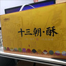 全福食品十三朝酥河南特產(chǎn)洛陽文創(chuàng)中式糕點(diǎn)禮盒13餅13味13朝兩盒送大手提 洛陽十三朝酥390g*2盒【送禮袋】 曬單實(shí)拍圖