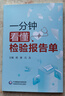 一分鐘看懂檢驗報告單  化驗單體檢報告化驗單解讀臨床醫學(xué)分析醫學(xué)檢驗報告速查手冊醫學(xué)檢驗報告速查手冊化驗單明明白白解讀檢驗科 曬單實(shí)拍圖