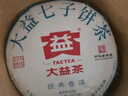 大益TAETEA茶葉普洱茶生茶 5年干倉 經(jīng)典標(biāo)桿餅茶100g*5 品質(zhì)口糧茶 曬單實(shí)拍圖