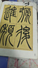 隸書兼毫毛筆書法專用曹全碑初學(xué)者國畫中號篆隸練毛筆字狼羊尖豪精品篆書中楷專業(yè)級書畫軟筆套裝練習(xí)練字 隸書毛筆中【出鋒3.8cm 口徑0.9cm】 敢承諾：不好寫 免費退 曬單實拍圖
