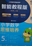 學而思秘籍三年級小學數(shù)學思維培養(yǎng) 5級 新升級智能教輔 全國通用一題一講奧數(shù)思維訓練提優(yōu)訓練 助力攻克計算 計數(shù) 圖形 應用 組合等奧數(shù)八大問題 曬單實拍圖