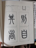 鄧石如篆書技法要訣 曬單實拍圖