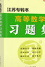 新2026版江蘇專(zhuān)轉本高等數學(xué)習題集同方陳老師圓夢(mèng)本科綠皮書(shū)全 【習題集 上+下兩冊】齊全 高等數學(xué)【2026新】逐題解析版 曬單實(shí)拍圖