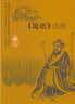 【正版現(xiàn)貨】《論語》選讀 普通高中課程標(biāo)準(zhǔn)實驗教科書 語文出版 曬單實拍圖