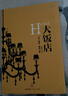 二手阿瑟·黑利系列：大飯店 [加拿大]阿瑟·黑利 9787508665054 曬單實(shí)拍圖