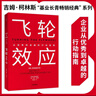 飛輪效應(yīng) 吉姆柯林斯 基業(yè)長(zhǎng)青暢銷(xiāo)經(jīng)典系列 企業(yè)洞察危機(jī) 企業(yè)管理 基業(yè)長(zhǎng)青 從優(yōu)秀到卓越作者 曬單實(shí)拍圖