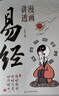 【當(dāng)當(dāng) 正版】漫畫講透易經(jīng) 道德經(jīng) 帛書道德經(jīng) 贈(zèng)注音誦讀本 完整版 老子馬王堆版原著包括甲本乙本河上公版王弼版竹簡(jiǎn)版馬王堆出土帛書老子 國(guó)學(xué)文化 青少年課外讀物 中國(guó)古籍國(guó)學(xué)文學(xué)書籍 漫畫講透易經(jīng) 曬單實(shí)拍圖