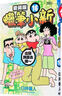 漫畫 蠟筆小新 愛藏版 首刷附錄版 第16集 臼井儀人 臺版漫畫書 東立出版 曬單實拍圖