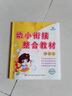 幼小銜接整合教材數(shù)學識字拼音描紅加減法同步練習冊每日一練幼兒園中班大班語文課本幼升小學前班教材 全12冊 曬單實拍圖