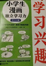 小學(xué)生漫畫獨(dú)立學(xué)習(xí)力（全3冊(cè)）（孩子學(xué)習(xí)不自覺？激發(fā)興趣是關(guān)鍵！跟云朵博士一起享受獨(dú)立學(xué)習(xí)的樂趣！）   童書 曬單實(shí)拍圖