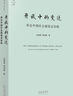 天下·開放中的變遷：再論中國社會超穩(wěn)定結(jié)構(gòu)（2010年版） 曬單實拍圖
