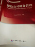 高級(jí)精算師考試教材保險(xiǎn)公司財(cái)務(wù)管理 中國(guó)精算師協(xié)會(huì)　組編 中國(guó)財(cái)政經(jīng)濟(jì)出版社 曬單實(shí)拍圖