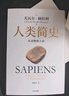 人類簡史 從動(dòng)物到上帝 白金紀(jì)念版 2025年全新設(shè)計(jì) 叩問人類未來 尤瓦爾·赫拉利經(jīng)典作品 人類簡史四部曲 智人之上 未來簡史 今日簡史 人類簡史三部曲作者 曬單實(shí)拍圖