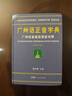 【出版社直營(yíng)】廣州話(huà)正音字典（修訂版 ）廣州話(huà)普通話(huà)讀音對(duì)照 廣東話(huà)粵語(yǔ)教材字典零基礎(chǔ)入門(mén) 粵語(yǔ)自學(xué)工具書(shū)粵語(yǔ)廣東話(huà)字典 詹伯慧主編 規(guī)格任選 廣東人民出版社 【2冊(cè)更劃算】廣州話(huà)正音字典+廣州俗語(yǔ)詞 曬單實(shí)拍圖