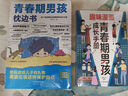 【全2冊】青春期男孩枕邊書+趣味漫畫青春期男孩成長手冊 養(yǎng)育男孩青春期男孩需要的成長手冊家庭教育解惑青春期學(xué)會自我保護(hù)性教育生理問題心理問題學(xué)習(xí)問題父母必讀書籍   曬單實拍圖