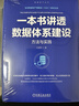 一本書(shū)講透數據體系建設：方法與實(shí)踐 曬單實(shí)拍圖