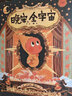 晚安全宇宙 典藏版畫(huà)集 星星人畫(huà)集 首部插畫(huà)作品治愈溫馨可愛(ài)周邊插畫(huà)集大欣故事繪本漫畫(huà) 磨鐵圖書(shū)有狐正版書(shū)籍 晚安，全宇宙【印簽版】 曬單實(shí)拍圖