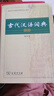 【商務(wù)印書館】古代漢語(yǔ)詞典第2版縮印本2024年最新版中小學(xué)生語(yǔ)文文言文常備工具書 可搭購(gòu)教材教輔現(xiàn)代漢語(yǔ)詞典古漢語(yǔ)常用字字典牛津高階英語(yǔ)詞典作文書成語(yǔ) 曬單實(shí)拍圖