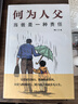 【官方正版】何為人父 當爸是一種責任 父愛與教誨同行 助力孩子成就非凡 再在忙也要做個好爸爸+爸爸的高度決定孩子 何為人父【官方正版】 曬單實拍圖