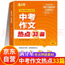 滿分星中考作文熱點33篇 中考作文熱點33 初中語文必備素材2025新版滿分作文書初中版 中考版2025年人教版押題預(yù)測沖刺考點高分范文精選萬能模板初一初二初三優(yōu)秀金句大全人教版 英語作文與考試初中版 曬單實拍圖