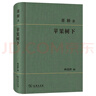 蘋(píng)果樹(shù)下 董橋散文 商務(wù)印書(shū)館 曬單實(shí)拍圖