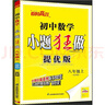 2025新恩波初中小題狂做提優(yōu)版七九八年級(jí)語文數(shù)學(xué)英語物理化學(xué)上冊(cè)下冊(cè)人教版譯林蘇科HJ初一二三中學(xué)教輔練習(xí)冊(cè)同步教材 八上【提優(yōu)版】數(shù)學(xué)^蘇科版 曬單實(shí)拍圖